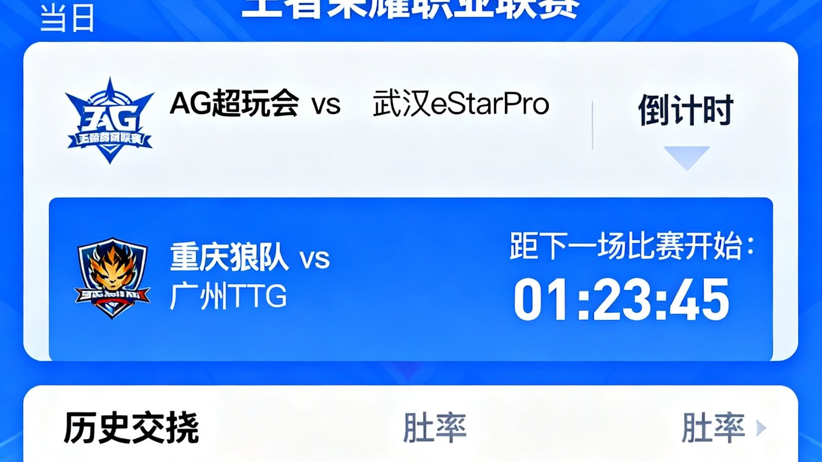 雷竞技APP实时赛程表界面截图，展示王者荣耀职业联赛当日对战安排、倒计时器及两队历史交锋胜率